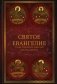 Святое Евангелие: издание с выделением слов Спасителя красным цветом. 4-е изд фото книги маленькое 2