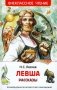 Левша. Рассказы фото книги маленькое 2