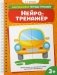 Нейротренажёр фото книги маленькое 2