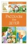 Рассказы для детей фото книги маленькое 2