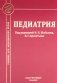 Педиатрия: Учебник для медицинских вузов. 8-е изд., испр. и доп фото книги маленькое 2