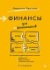 Финансы для нефинансистов фото книги маленькое 2