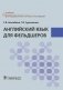 Английский язык для фельдшеров фото книги маленькое 2