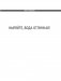 Никогда не пейте в одиночку, или Копайте колодец до того, как почувствуете жажду фото книги маленькое 18