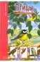 Птицы. Школьный путеводитель фото книги маленькое 2