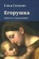 Егорушка. Повесть о художниках фото книги маленькое 2