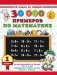 30000 примеров по математике. 1 класс фото книги маленькое 2