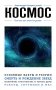 Космос. Для тех, кто хочет все успеть фото книги маленькое 2