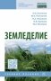 Земледелие фото книги маленькое 2