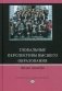 Глобальные перспективы высшего образования фото книги маленькое 2