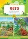 Лето. Дидактический материал по лексической теме. С 5 до 7 лет. ФГОС фото книги маленькое 2