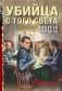 Убийца с того света фото книги маленькое 2
