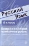 Русский язык. 4 класс. Всероссийские проверочные работы. 30 вариантов типовых заданий с ответами фото книги маленькое 3