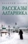 Рассказы алтарника: рассказы фото книги маленькое 2