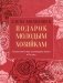 Подарок молодым хозяйкам, или Средство к уменьшению расходов в домашнем хозяйстве фото книги маленькое 2
