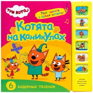 Котята на каникулах фото книги