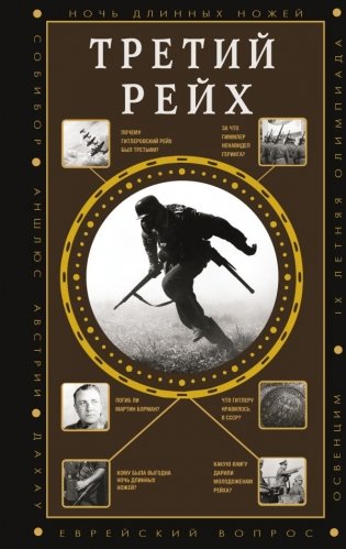 Третий Рейх фото книги