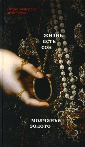 Жизнь есть сон. Молчанье - золото: пьесы фото книги
