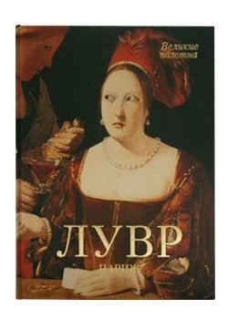 Лувр. Париж фото книги