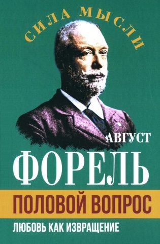 Половой вопрос. Любовь как извращение фото книги