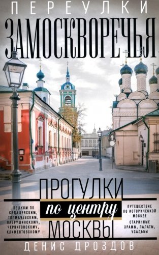 Переулки Замоскворечья. Прогулки по центру Москвы. дораб.изд фото книги