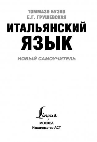 Итальянский язык. Новый самоучитель фото книги 3
