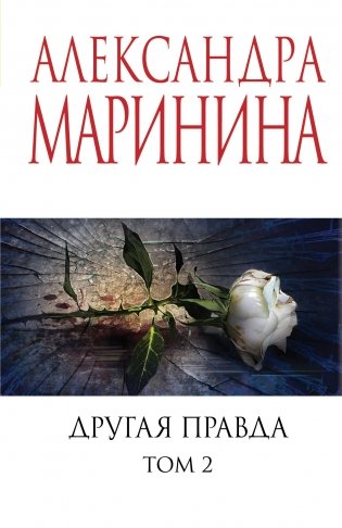 Другая правда. Том 2 фото книги