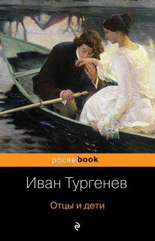 Отцы и дети фото книги