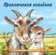 Приключения козленка фото книги