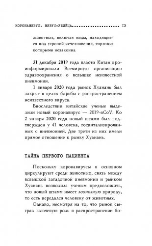 Коронавирус. Вирус-убийца фото книги 4