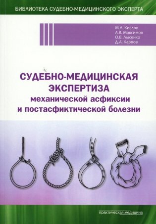 Судебно-медицинская экспертиза механической асфиксии и постасфиктической болезни фото книги