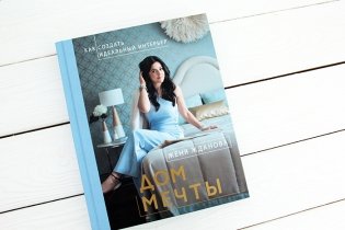 Дом мечты фото книги 2