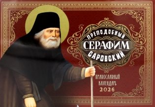 Преподобный Серафим Саровский: православный календарь на 2026 год (перекидной) фото книги