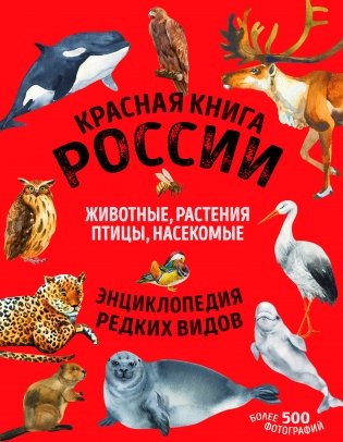 Красная книга России фото книги