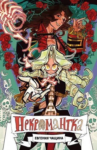 Некромантка фото книги