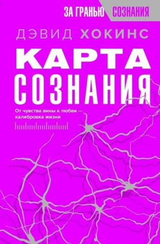 Карта сознания. От чувства вины к любви – калибровка жизни фото книги