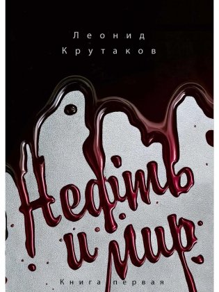 Нефть и мир. Кн. 1: "Семь сестер" - дом, который построил Джон фото книги