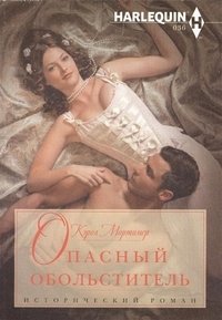 Опасный обольститель фото книги