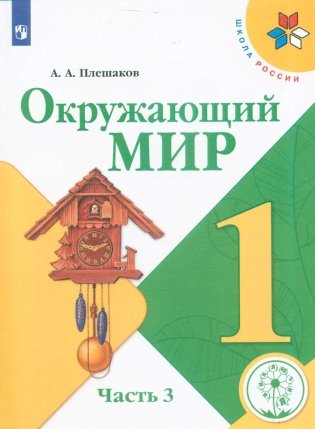 Окружающий мир. 1 класс. В 4-х частях. Часть 3 (для слабовидящих обучающихся) фото книги