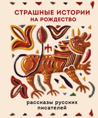 Страшные истории на Рождество фото книги