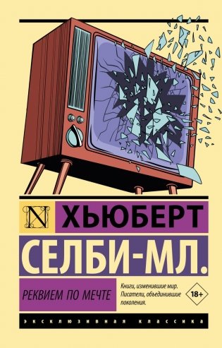 Реквием по мечте: роман фото книги