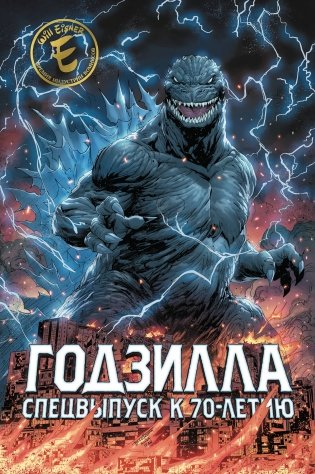 Годзилла. Спецвыпуск к 70-летию фото книги