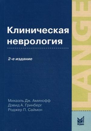 Клиническая неврология фото книги