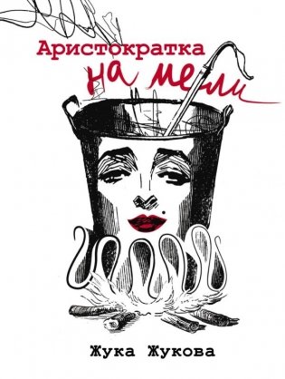 Аристократка на мели фото книги