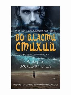 Во власти стихий. Книга 1 фото книги