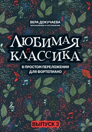 Любимая классика: в простом переложении для фортепиано. Вып. 3 фото книги