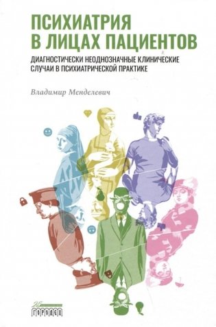 Психиатрия в лицах пациентов. Диагностически неоднозначные клинические случаи в психиатрической практике фото книги