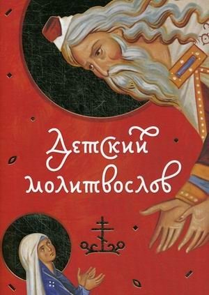 Детский молитвослов фото книги