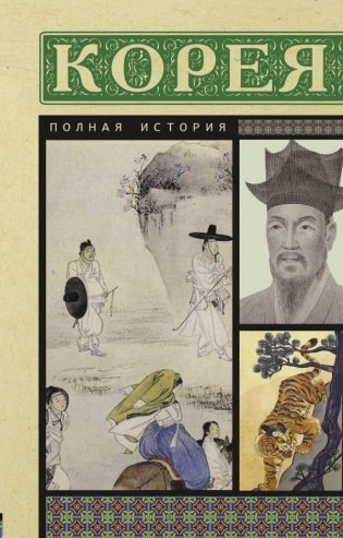Корея. Полная история фото книги