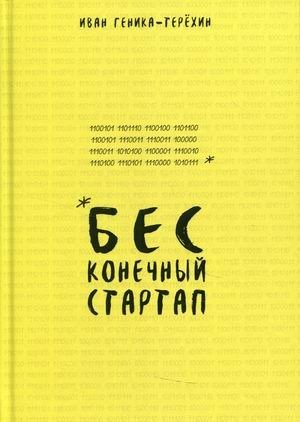 Бесконечный стартап фото книги